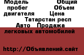  › Модель ­ Audi Q3 › Общий пробег ­ 45 000 › Объем двигателя ­ 2 › Цена ­ 1 500 000 - Татарстан респ. Авто » Продажа легковых автомобилей   